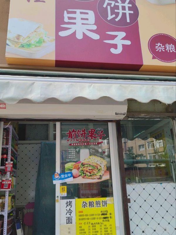 胜利桥长江路141号谷味佳煎饼果子门头出兑实景图片