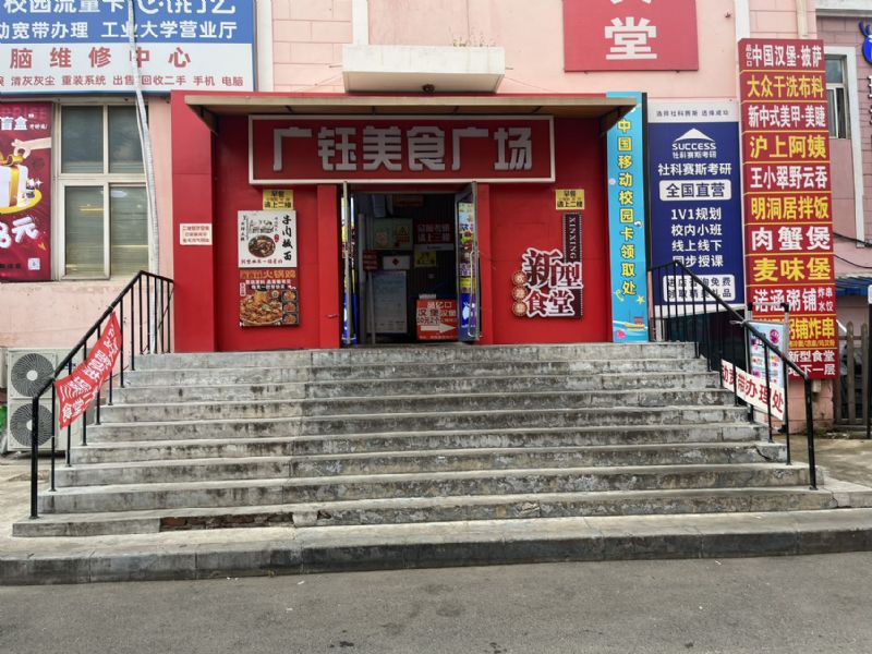 工业大学校内新型食堂一楼店铺出兑 工业大学校内新型食堂一楼店铺出兑